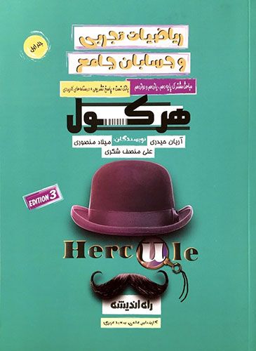 کتاب هرکول ریاضی جامع تجربی جلد اول